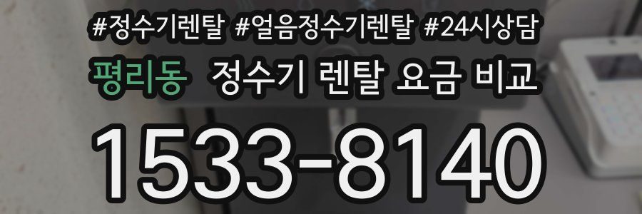 평리동 정수기 렌탈 요금 비교
