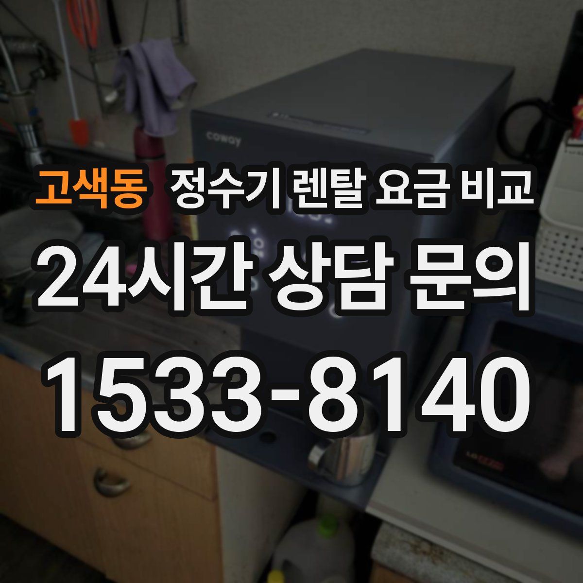 고색동 정수기 렌탈 요금 비교