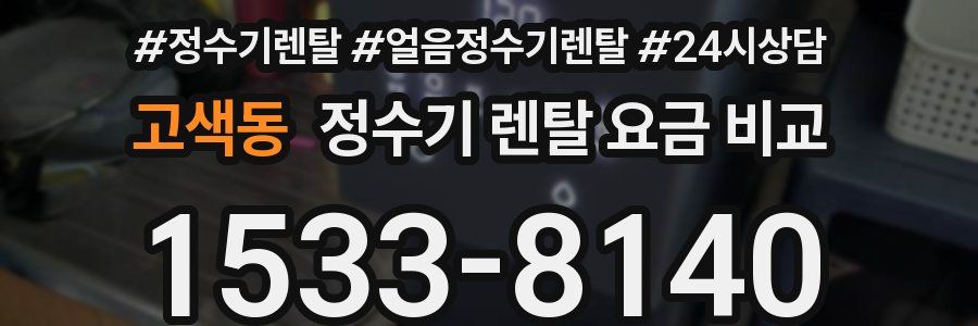 고색동 정수기 렌탈 요금 비교