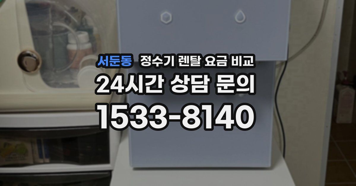 서둔동 정수기 렌탈 요금 비교