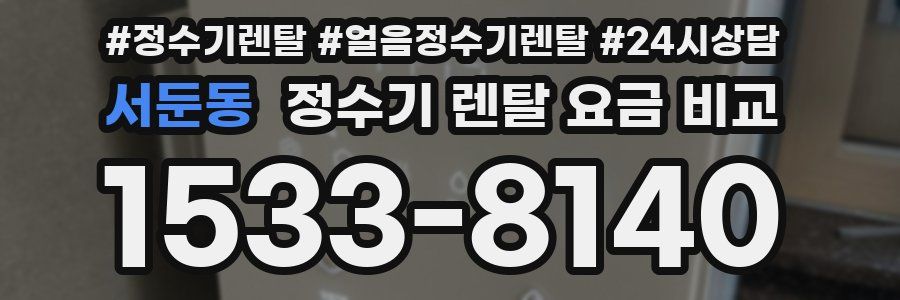 서둔동 정수기 렌탈 요금 비교