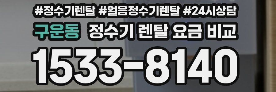구운동 정수기 렌탈 요금 비교