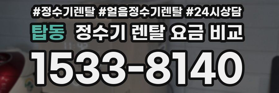 탑동 정수기 렌탈 요금 비교