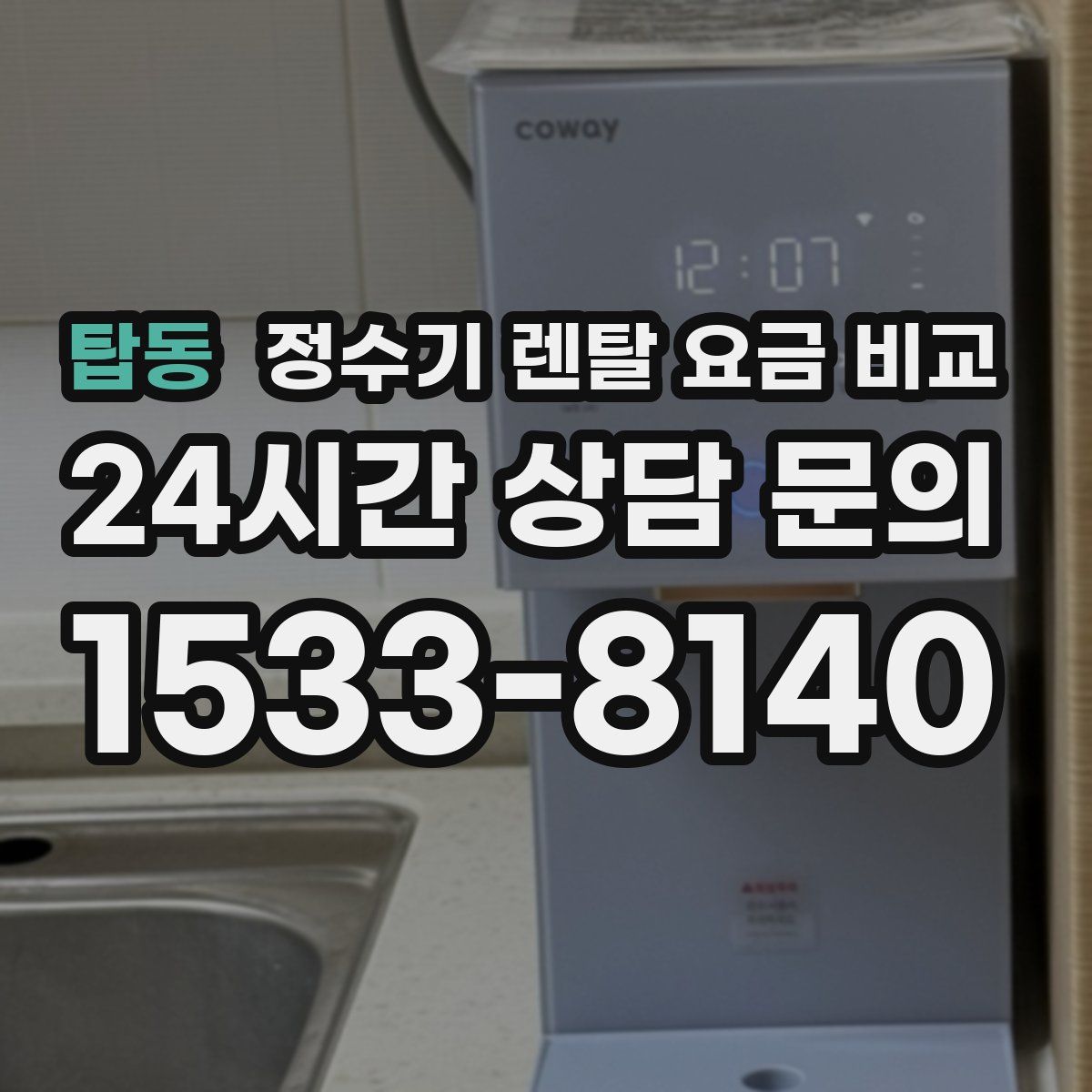 탑동 정수기 렌탈 요금 비교