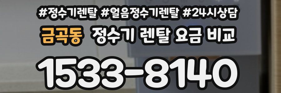 금곡동 정수기 렌탈 요금 비교