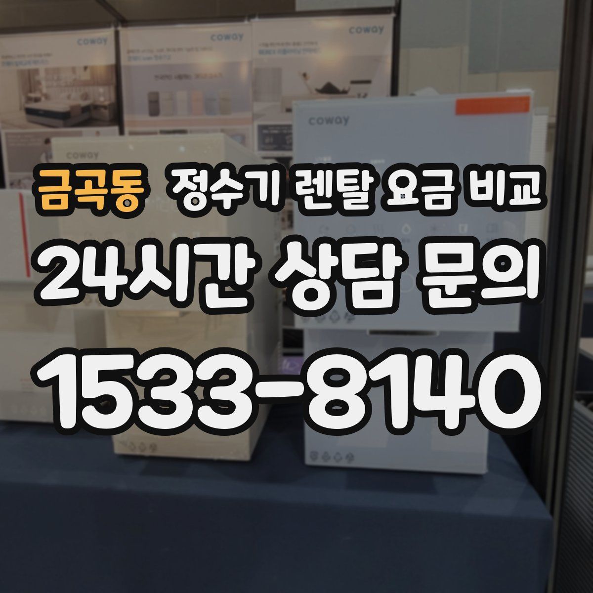금곡동 정수기 렌탈 요금 비교