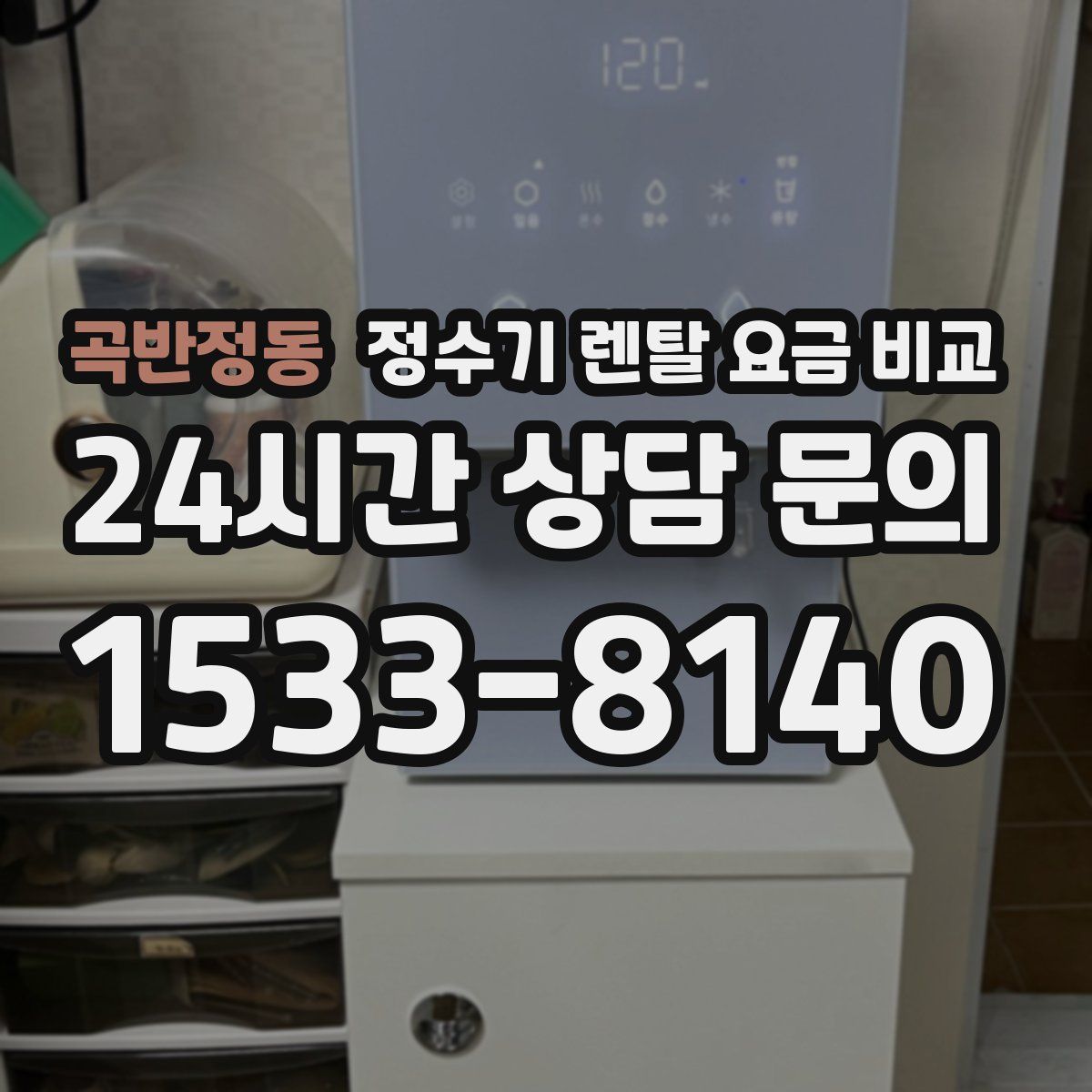 곡반정동 정수기 렌탈 요금 비교