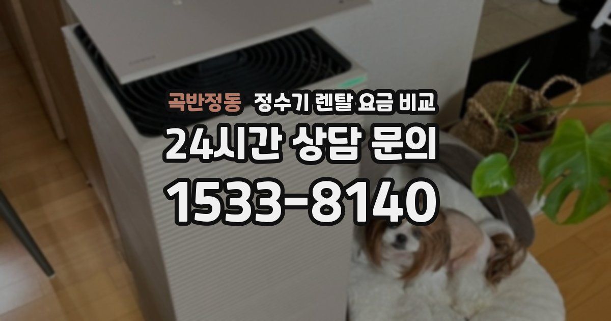 곡반정동 정수기 렌탈 요금 비교