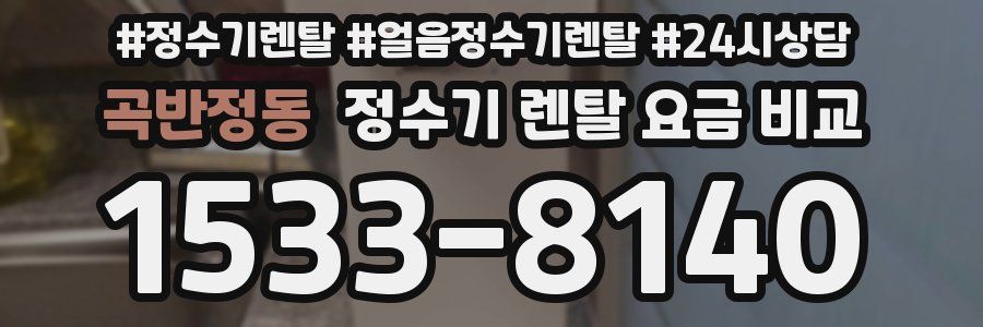 곡반정동 정수기 렌탈 요금 비교