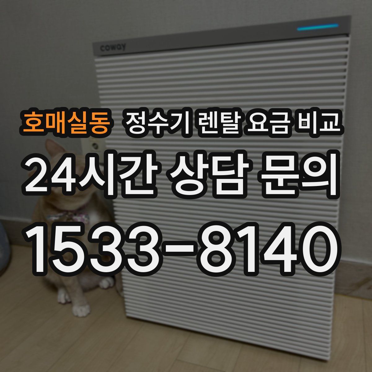 호매실동 정수기 렌탈 요금 비교