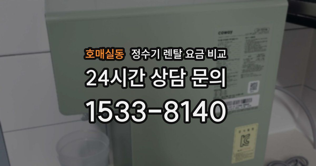 호매실동 정수기 렌탈 요금 비교