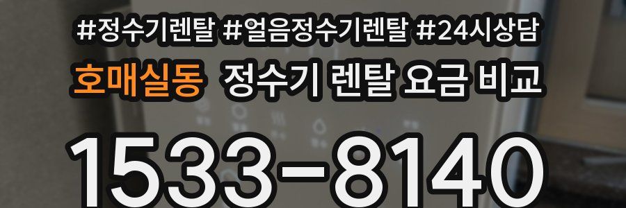 호매실동 정수기 렌탈 요금 비교
