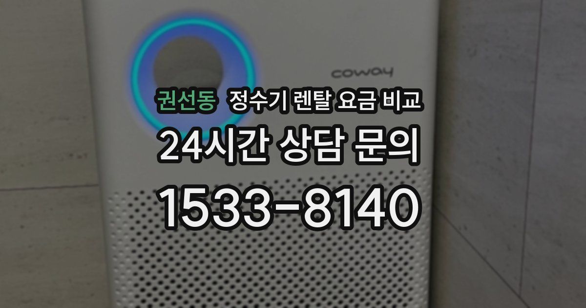 권선동 정수기 렌탈 요금 비교