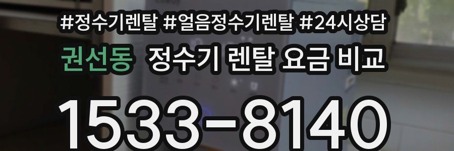 권선동 정수기 렌탈 요금 비교