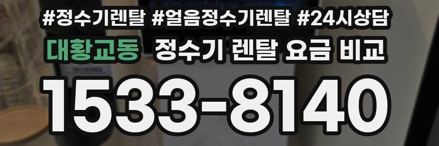 대황교동 정수기 렌탈 요금 비교