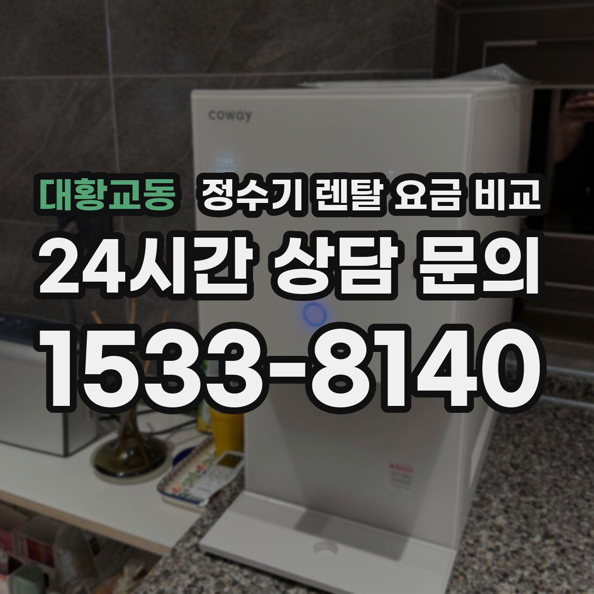 대황교동 정수기 렌탈 요금 비교