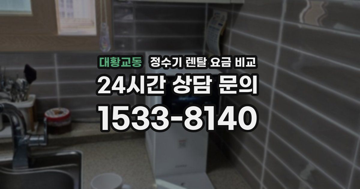 대황교동 정수기 렌탈 요금 비교