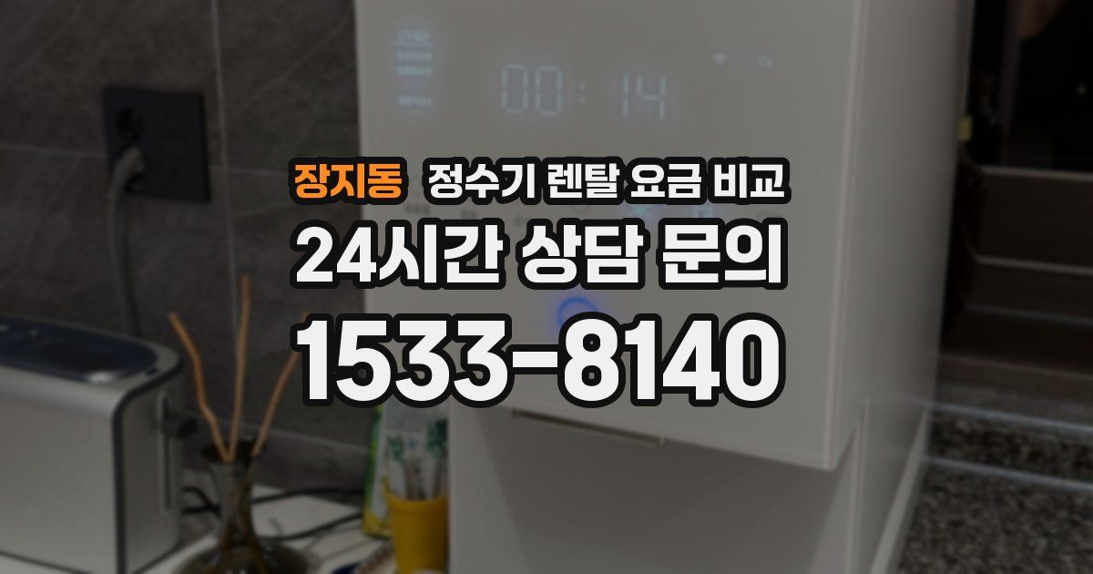 장지동 정수기 렌탈 요금 비교