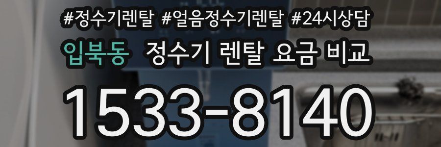 입북동 정수기 렌탈 요금 비교