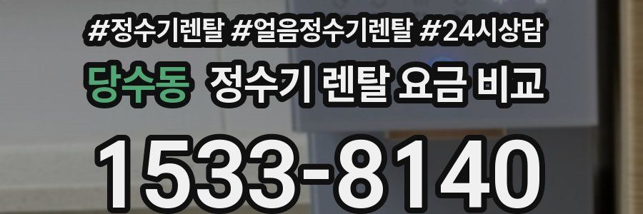 당수동 정수기 렌탈 요금 비교