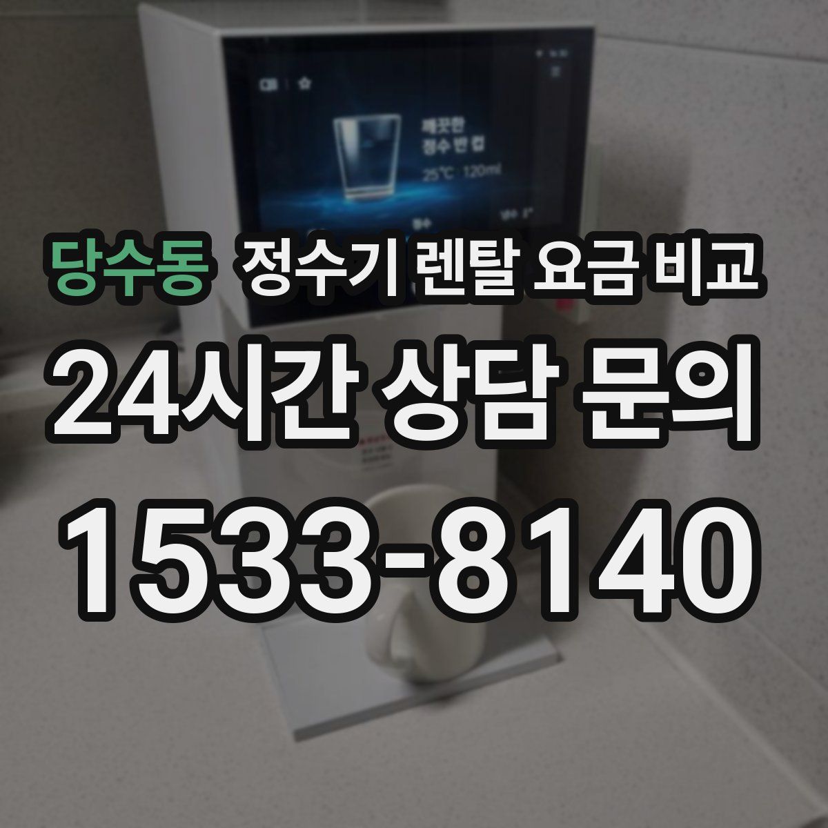 당수동 정수기 렌탈 요금 비교