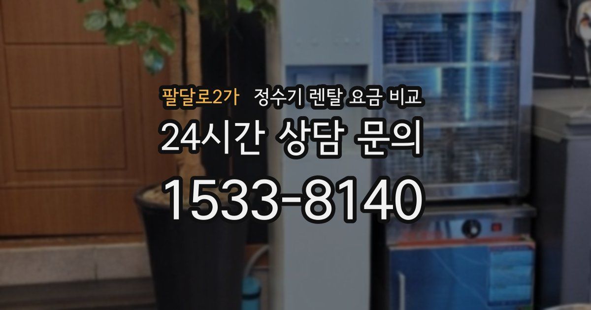팔달로2가 정수기 렌탈 요금 비교