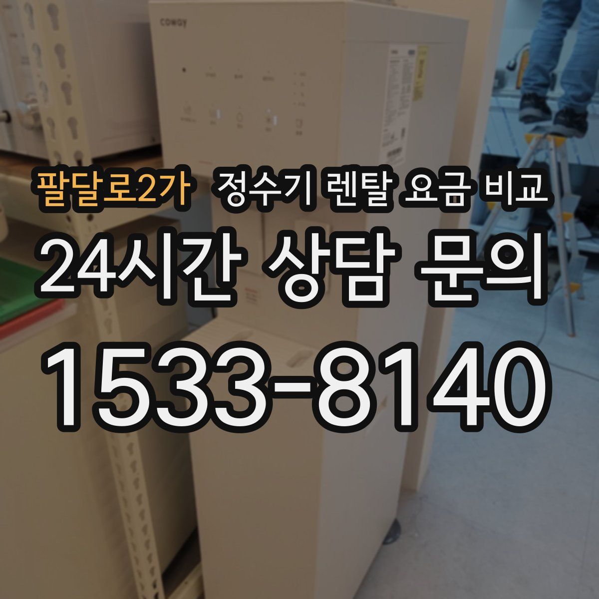 팔달로2가 정수기 렌탈 요금 비교