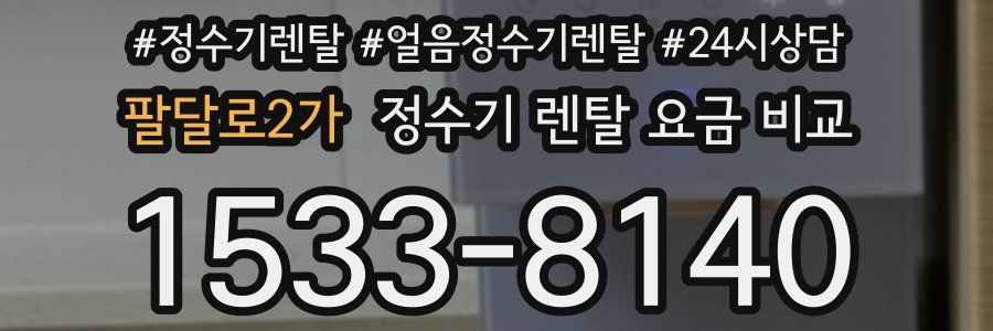 팔달로2가 정수기 렌탈 요금 비교