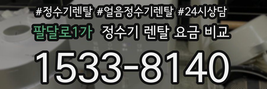 팔달로1가 정수기 렌탈 요금 비교
