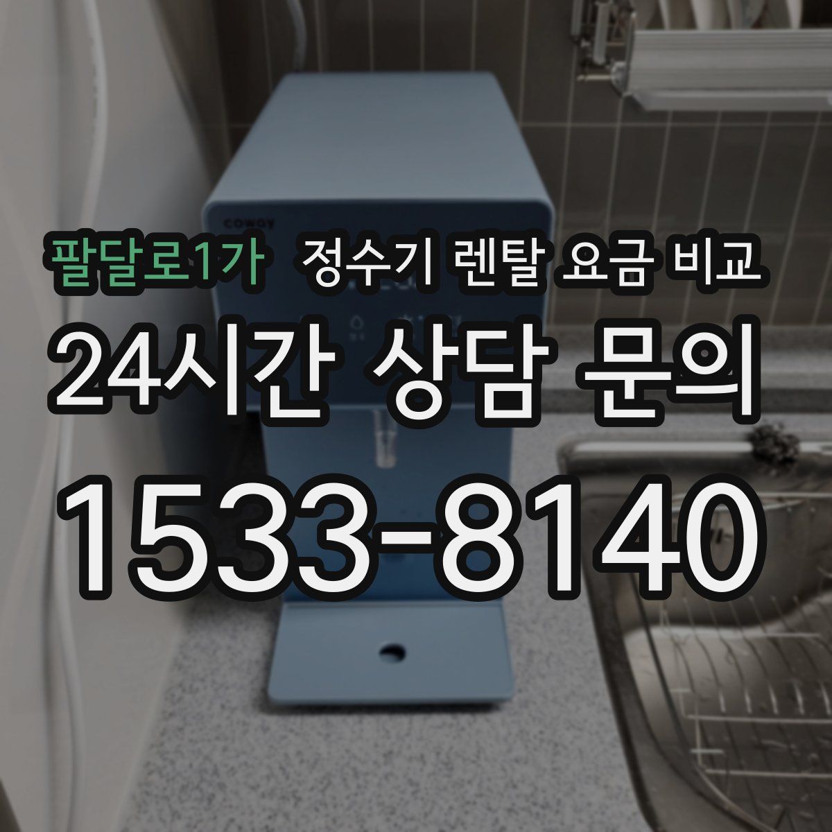 팔달로1가 정수기 렌탈 요금 비교