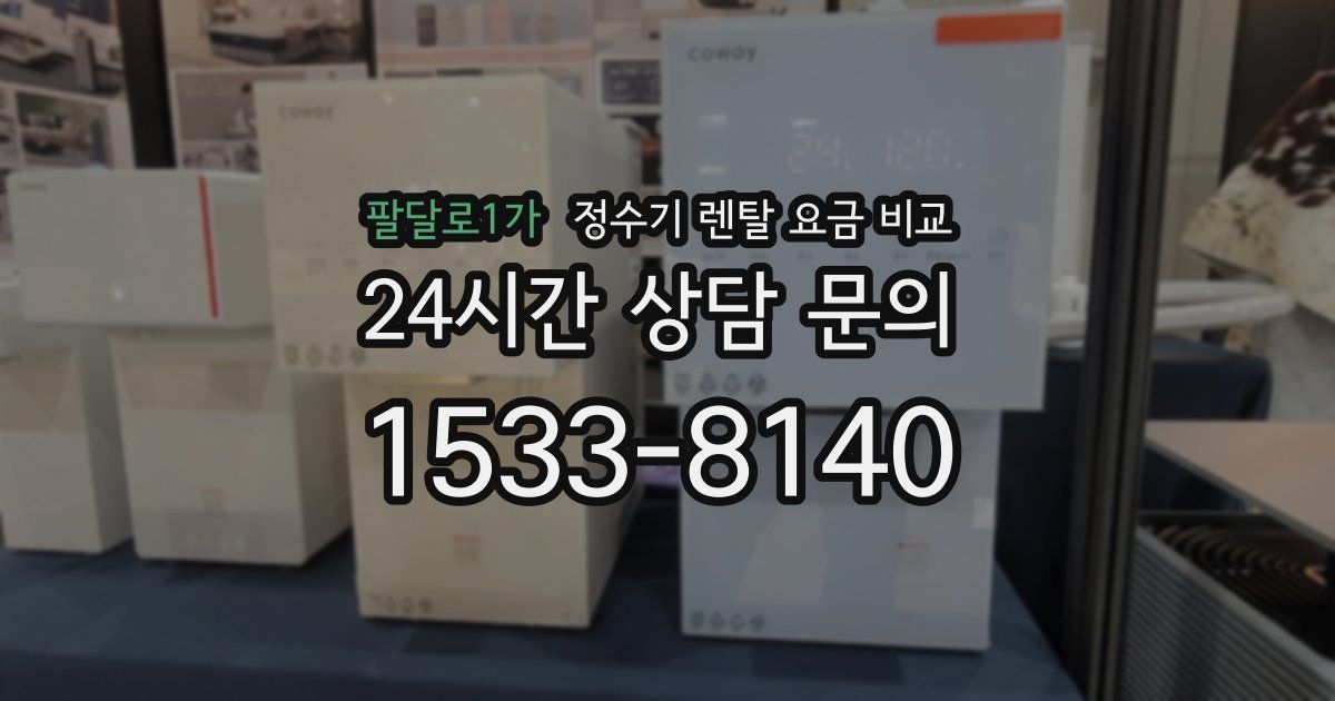 팔달로1가 정수기 렌탈 요금 비교