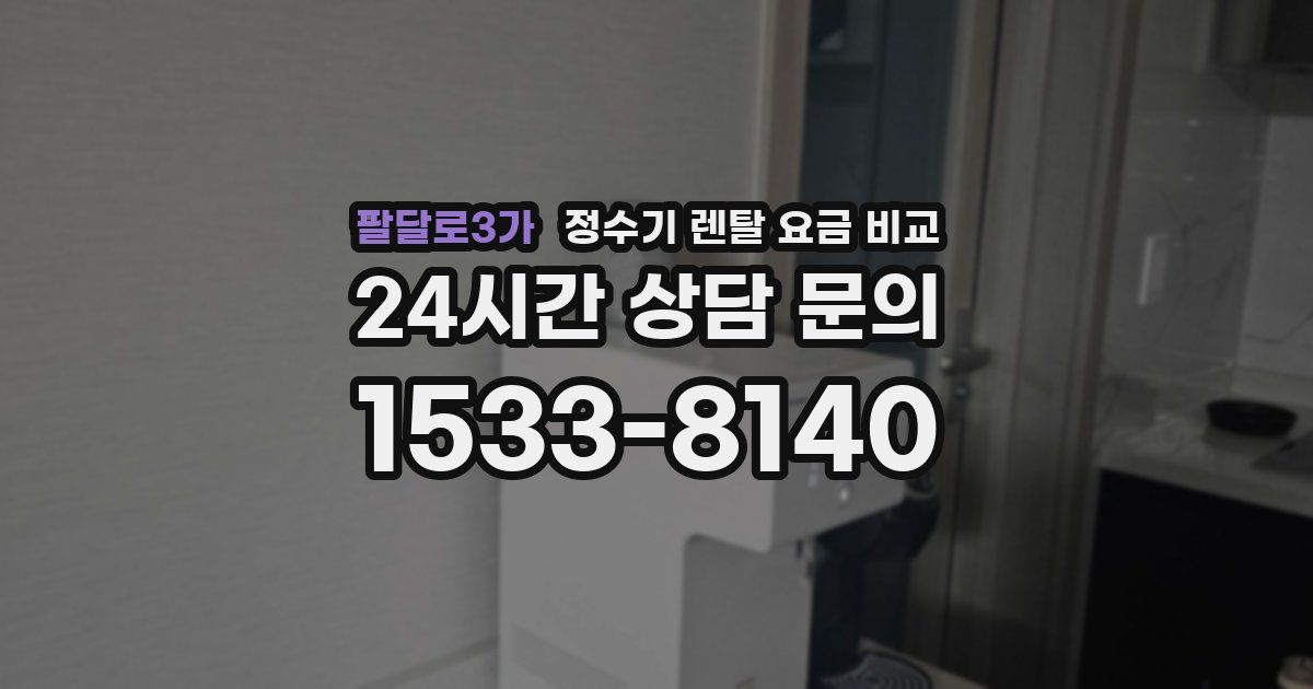 팔달로3가 정수기 렌탈 요금 비교