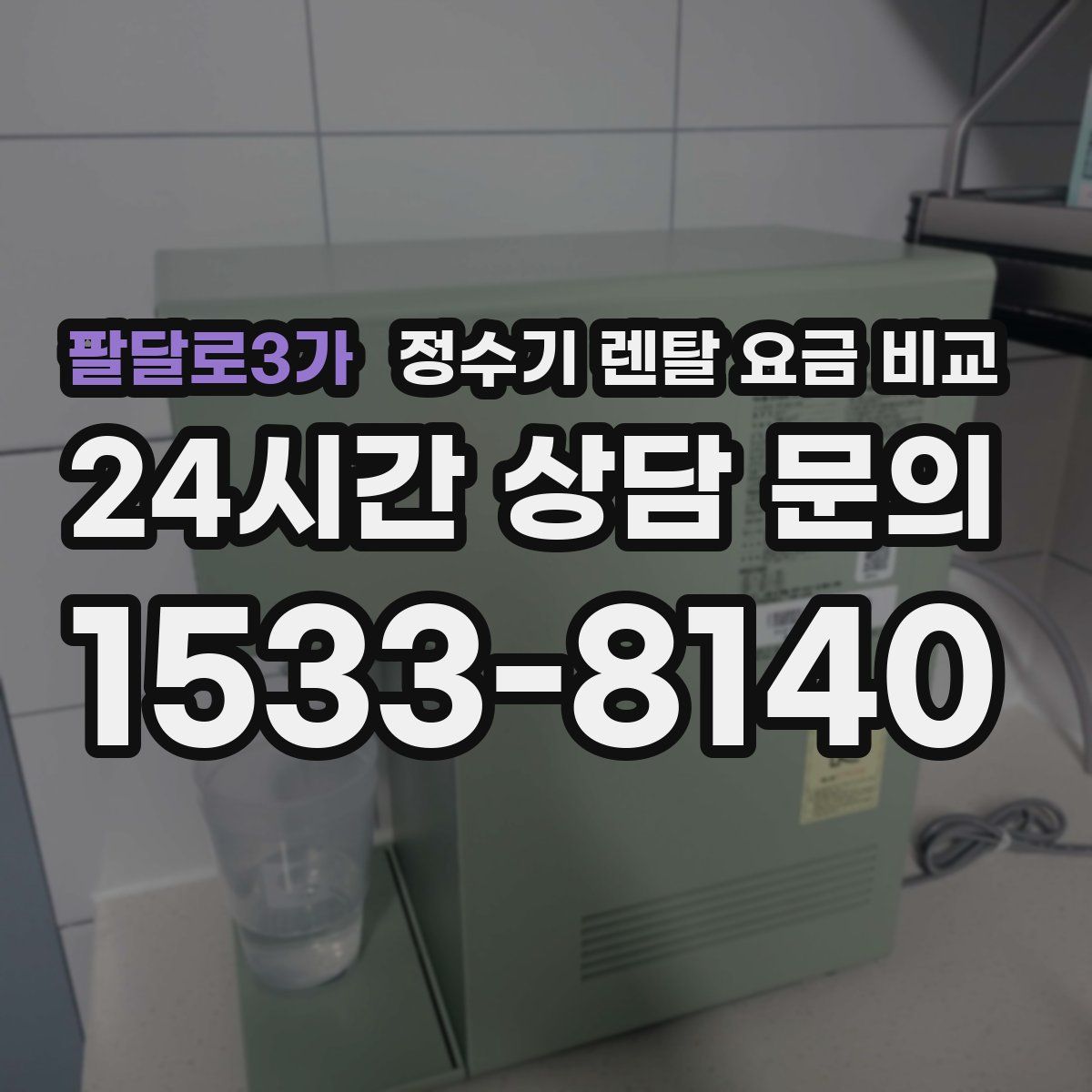 팔달로3가 정수기 렌탈 요금 비교