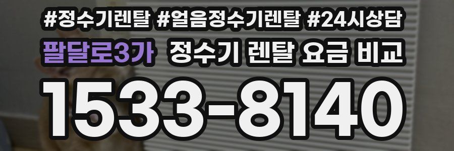 팔달로3가 정수기 렌탈 요금 비교