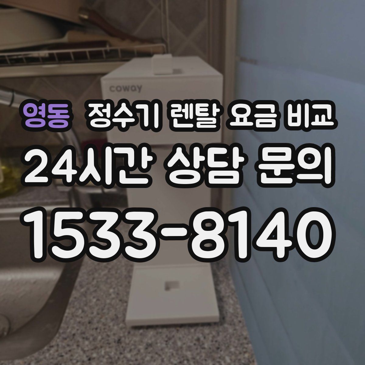 영동 정수기 렌탈 요금 비교