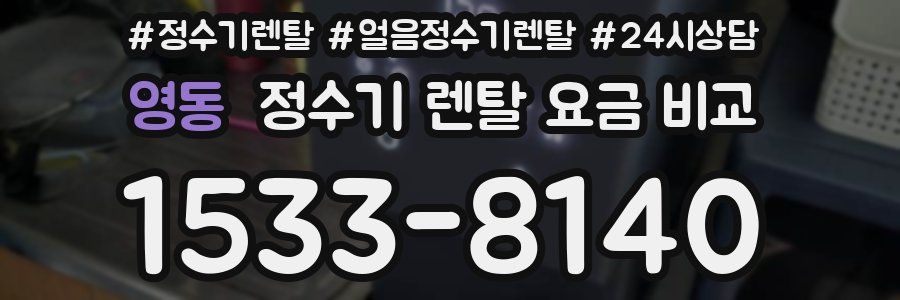 영동 정수기 렌탈 요금 비교