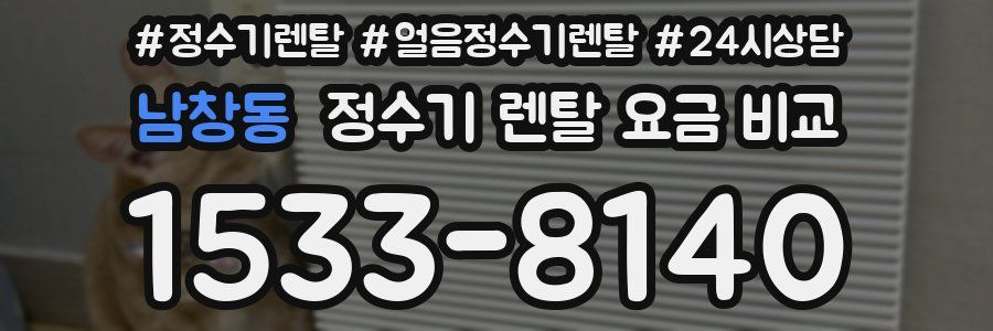 남창동 정수기 렌탈 요금 비교