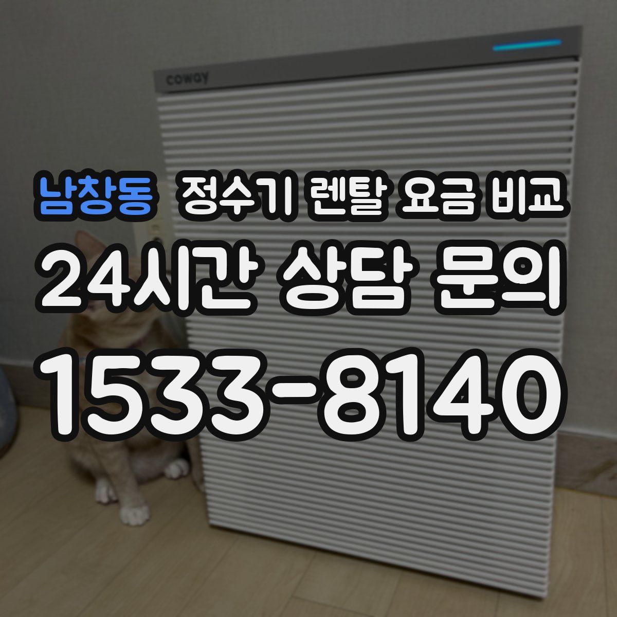 남창동 정수기 렌탈 요금 비교