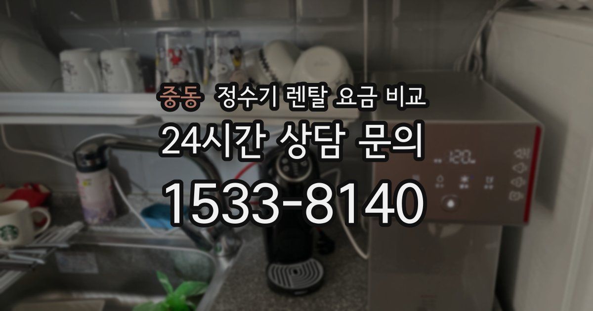 중동 정수기 렌탈 요금 비교