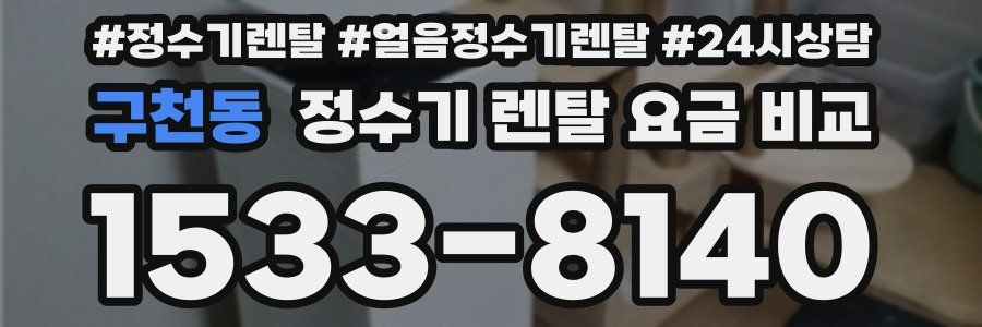 구천동 정수기 렌탈 요금 비교