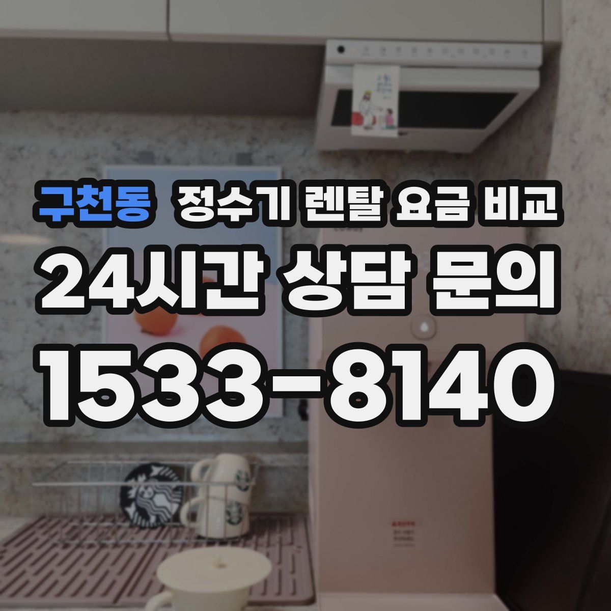 구천동 정수기 렌탈 요금 비교