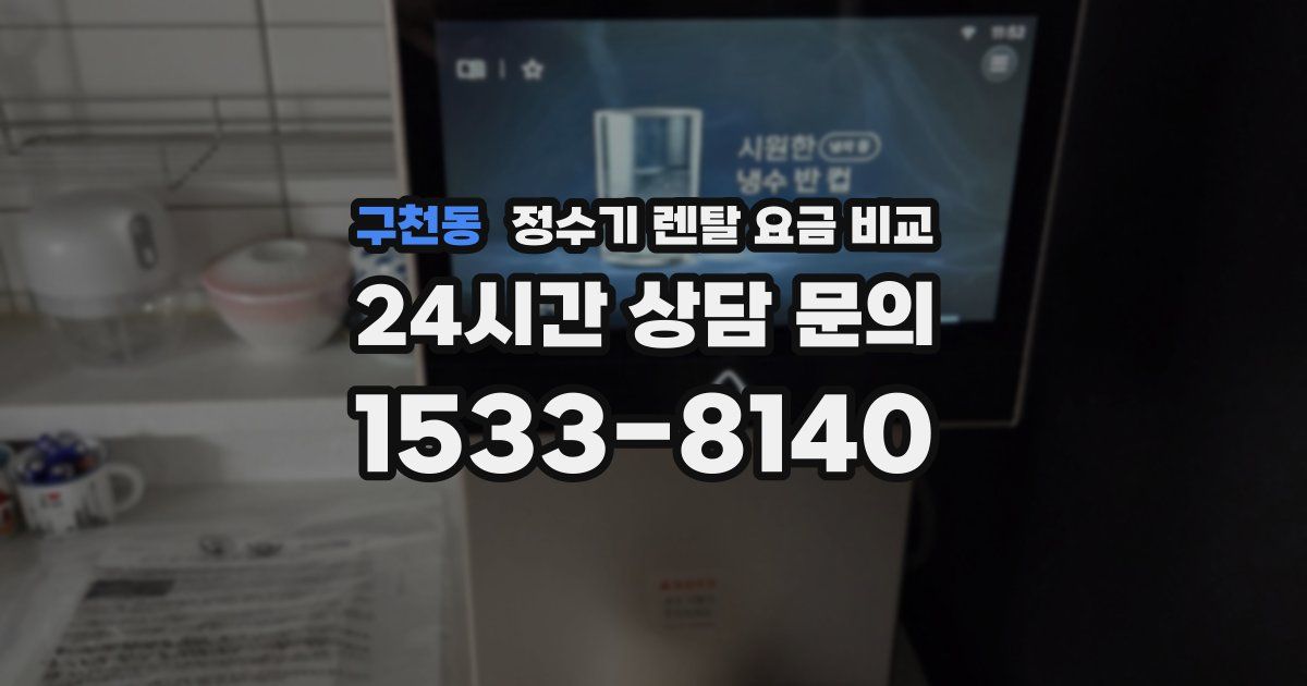 구천동 정수기 렌탈 요금 비교