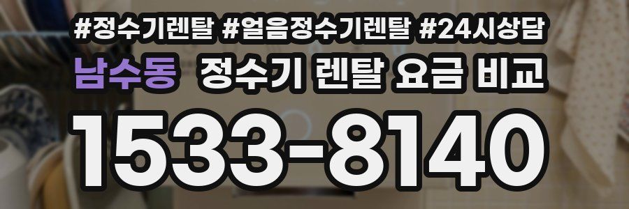 남수동 정수기 렌탈 요금 비교