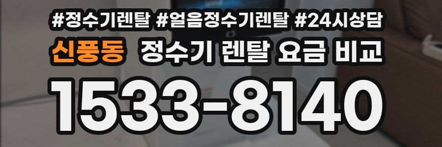 신풍동 정수기 렌탈 요금 비교