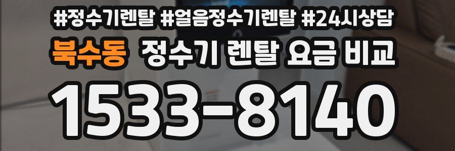 북수동 정수기 렌탈 요금 비교