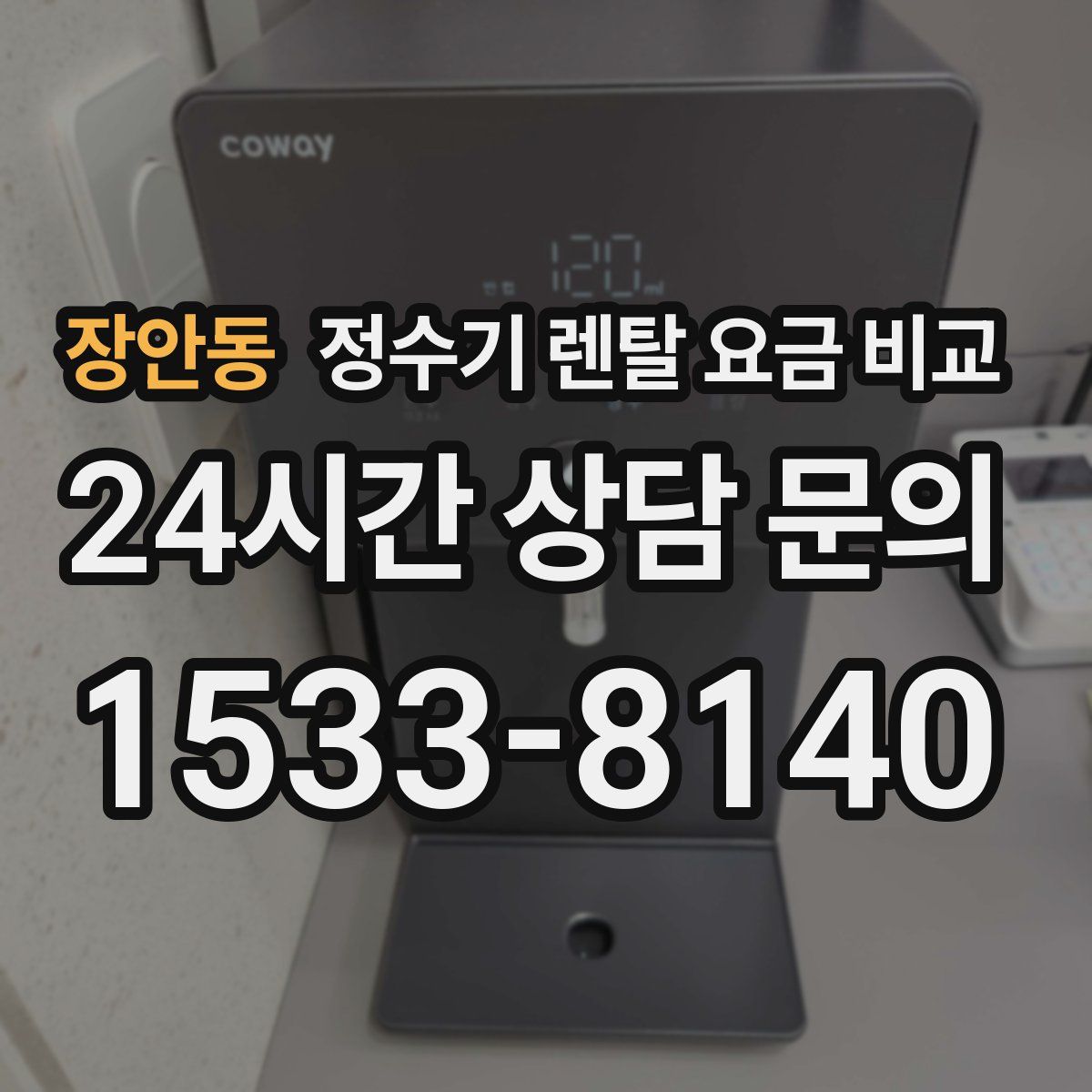 장안동 정수기 렌탈 요금 비교