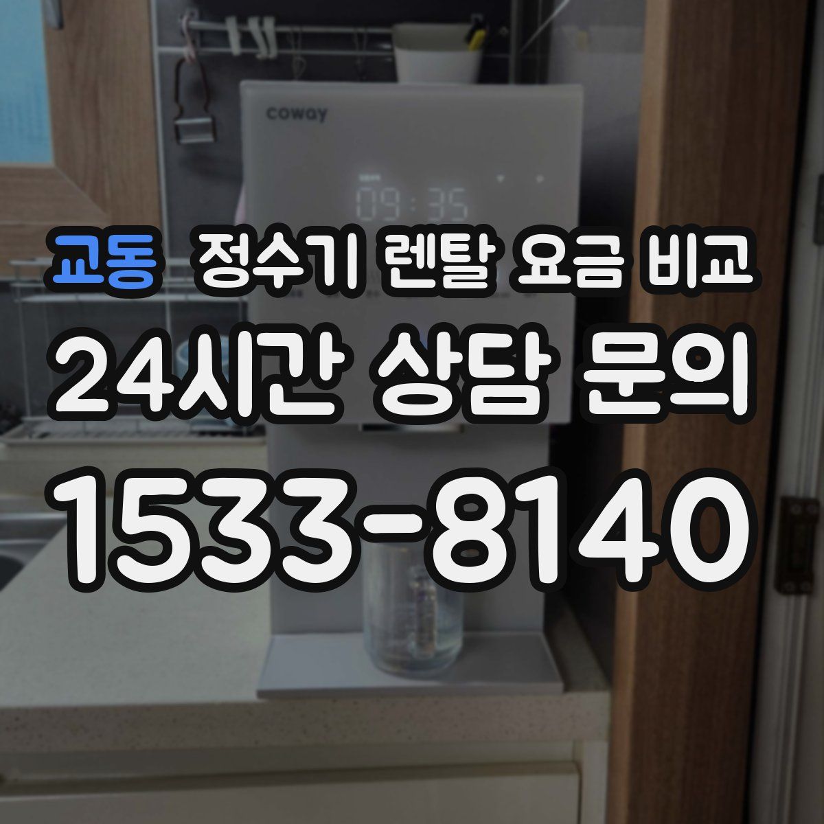 교동 정수기 렌탈 요금 비교
