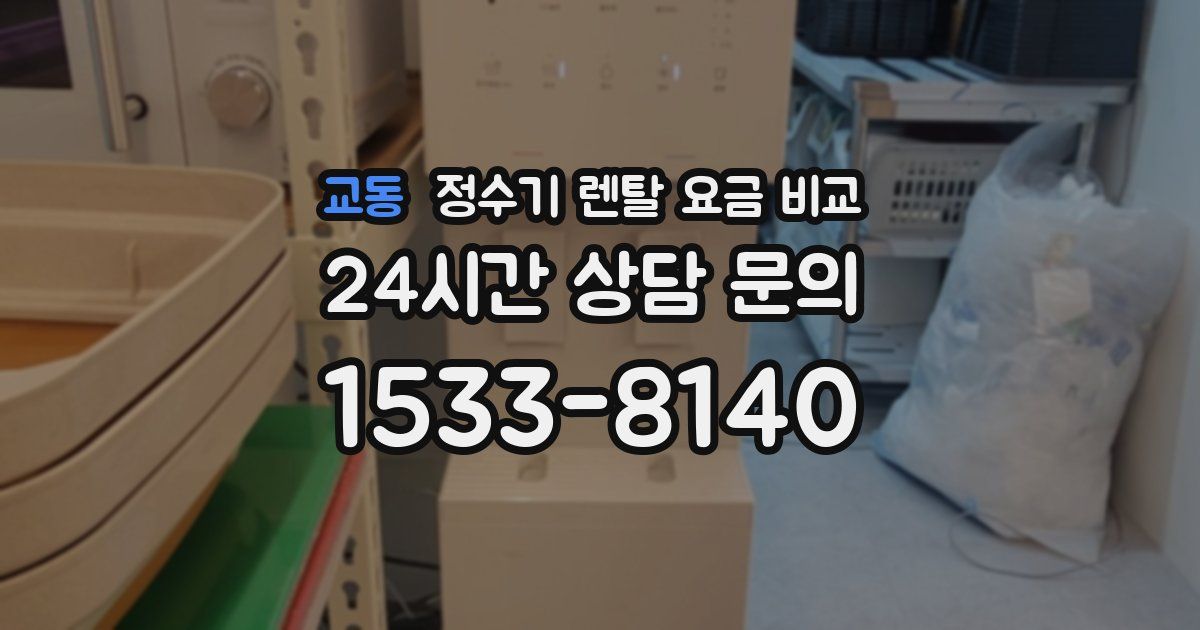 교동 정수기 렌탈 요금 비교