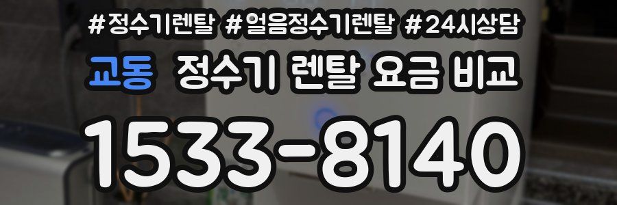 교동 정수기 렌탈 요금 비교