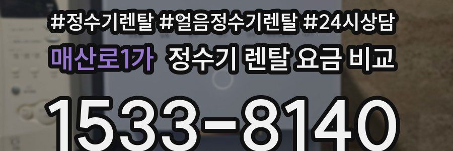 매산로1가 정수기 렌탈 요금 비교